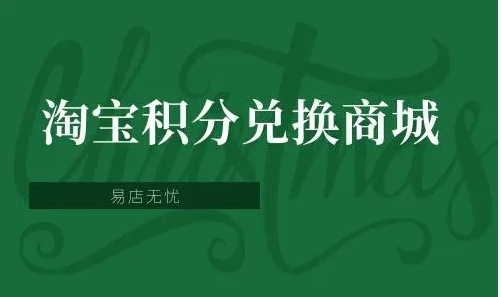 淘宝积分兑换商城在哪？兑换券怎么使用？
