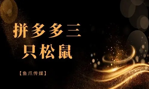 拼多多三只松鼠旗舰店是真的吗？质量靠谱吗？