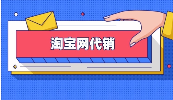 淘宝网店代销赚钱吗？怎么操作的？