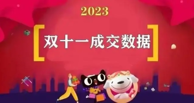 去年双十一淘宝销售额是多少？今年对比以往数据