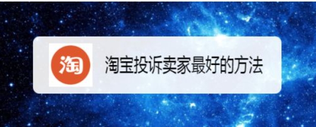 淘宝投诉卖家有用吗？商家会受到什么惩罚？