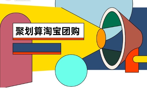 淘宝团购在哪里？具体如何操作的？