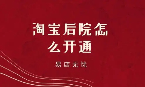 淘宝后院怎么开通？步骤有哪些？