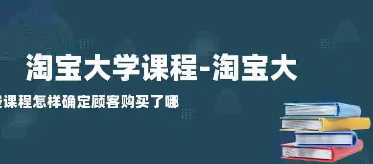 淘宝网大学在哪里？免费的课程怎么样？