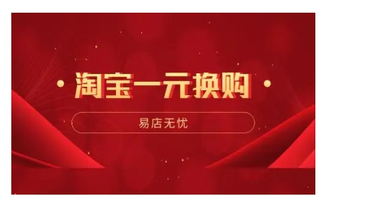淘宝一元换购是真的吗？怎么下单？