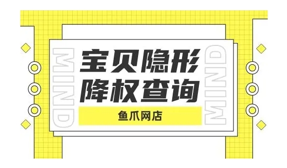 淘宝隐形降权怎么查询?被降的商品应该怎么处理?