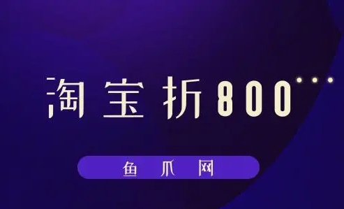 淘宝折800是什么意思？折后价怎么设置？
