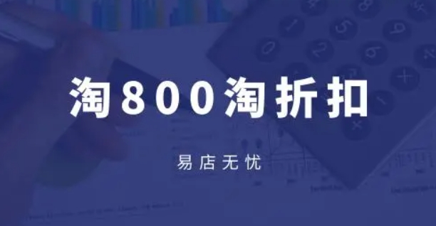 淘800独家秒杀是真的吗？手机入口在哪？