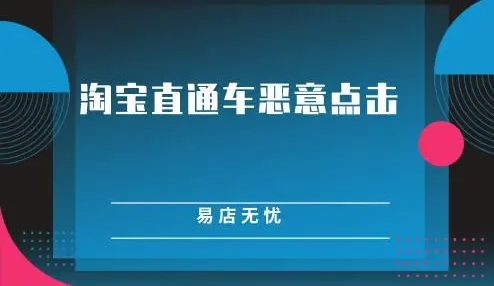 淘宝直通车恶意点击软件怎么样？如何预防？