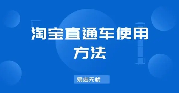 淘宝直通车助手在哪里？怎么使用？