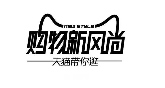 天猫新风尚活动怎么参加？满减规则是什么？