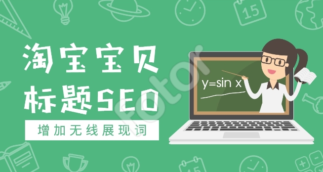 淘宝seo怎么做?优化技巧有哪些？
