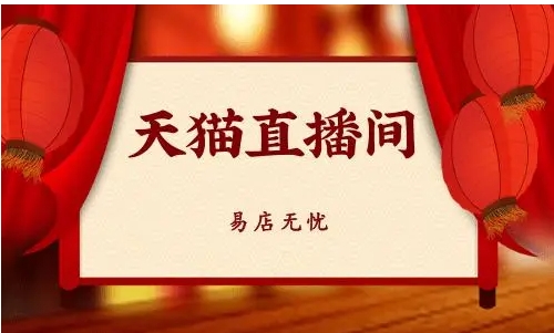 天猫直播怎么进入?新手怎么做直播？