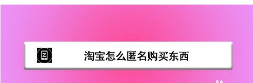 淘宝匿名购买在哪里设置?快递单上会显示吗?