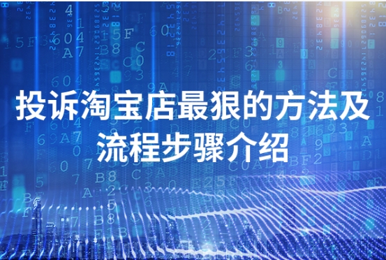 投诉淘宝店最狠的方法是什么？商家不肯退款一招教你快速秒退