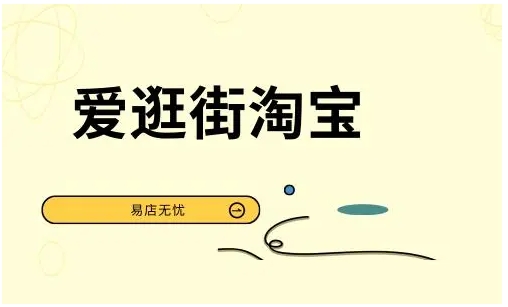 淘宝爱逛街入口在哪个位置？怎么入驻？