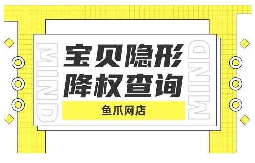 淘宝宝贝隐形降权怎么查询？还能恢复吗？