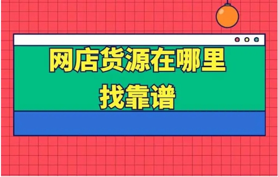 淘宝网店代销怎么做？货源在哪里找？