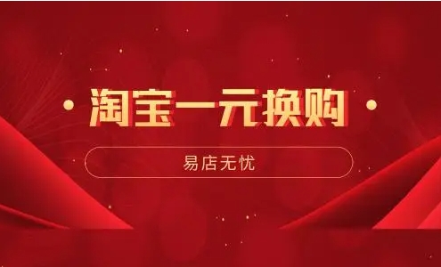 淘宝一元换购是真的吗？买家怎么操作？