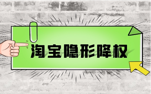 淘宝隐形降权怎么查询？多久能恢复？
