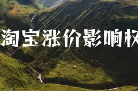 淘宝涨价会影响权重吗？规则有哪些？