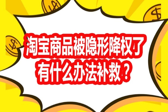 商品隐形降权怎么查询？被降了怎么补救？