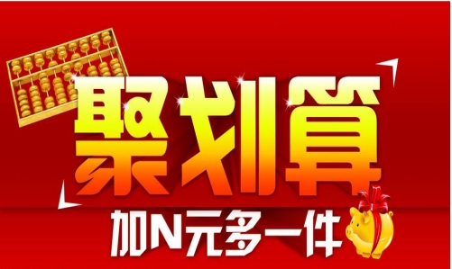 淘宝团购聚划算开团便宜吗？抢购技巧是什么？