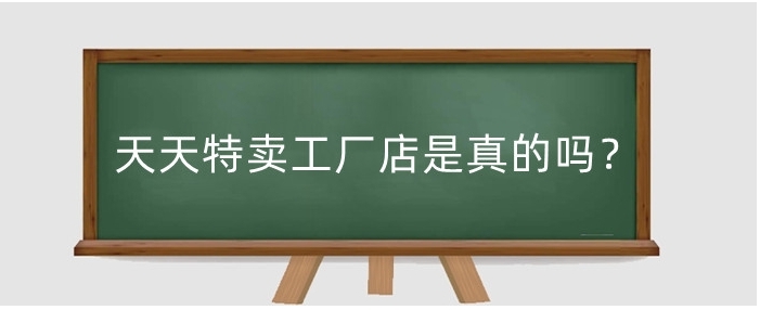 淘宝特卖工厂是正品吗？为啥这么便宜呢？