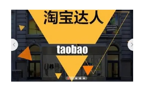 淘宝达人带货怎么开通？入驻流程有哪些？