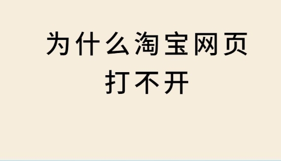 淘宝打不开怎么回事？有哪几个原因？