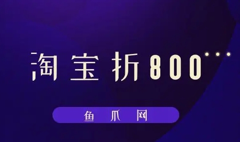淘宝折800官网可靠吗？入口在哪？