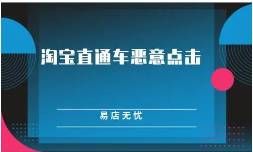 淘宝直通车恶意点击怎么处理？可以举报吗？