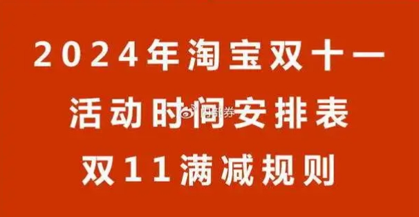 2024淘宝双十一活动有哪些玩法？满多少减？