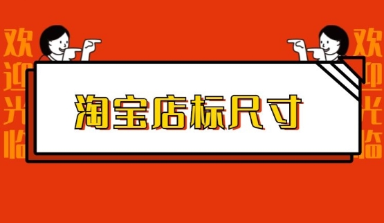 淘宝店铺标志尺寸是多大？怎么设计好看？