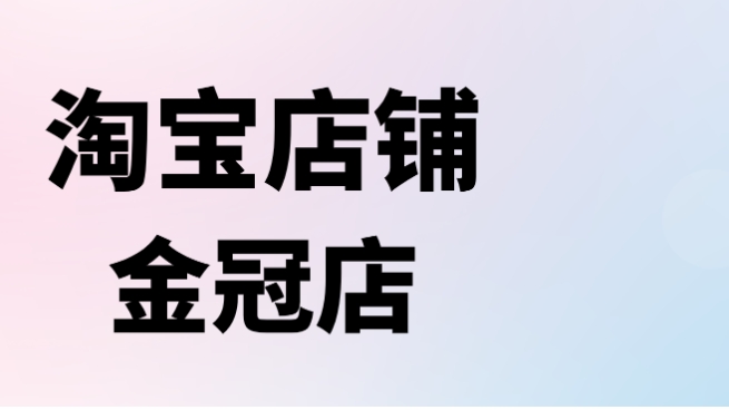 淘宝金皇冠店铺可靠吗？和蓝皇冠有啥区别?