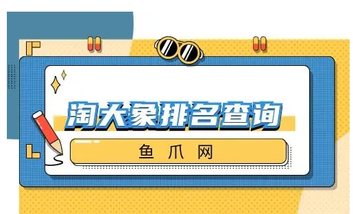淘大象怎么查排名？怎么计算动态评分？