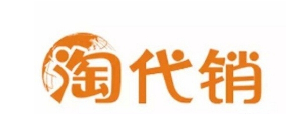 淘货源代销平台怎么样?和阿里巴巴区别在哪?