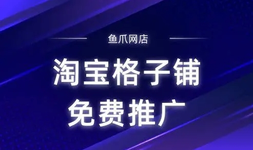 淘宝格子铺免费推广效果怎么样？