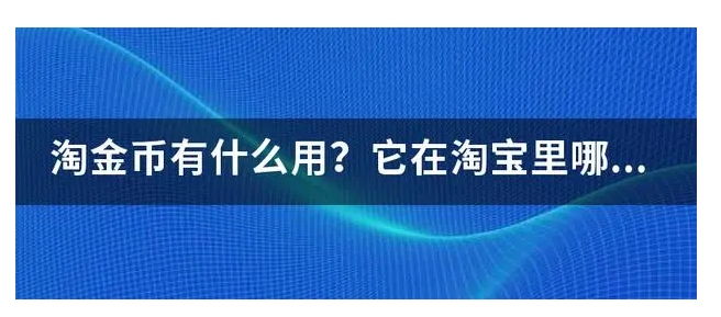 淘金币有什么用？用处有哪些？