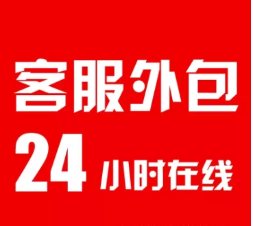 淘宝客服外包怎么找商家合作？收费标准是什么？