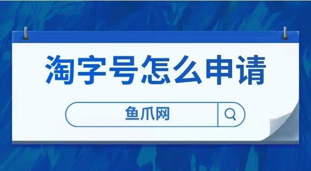 淘字号怎么申请？注册流程有哪些？