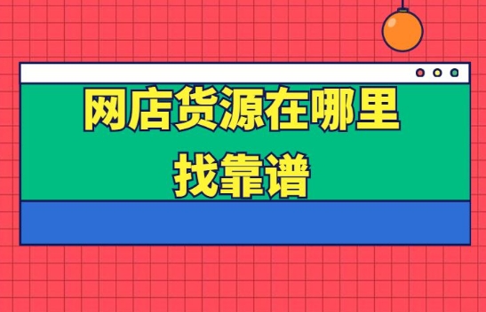 代购网店怎么做？货源在哪里找？