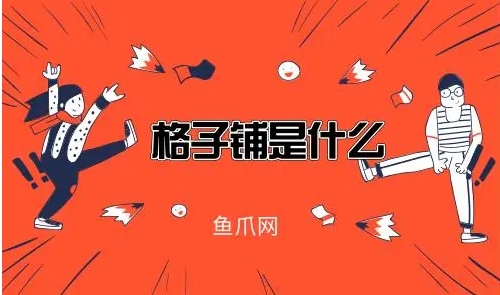 格子铺什么意思？它和商铺有什么区别？