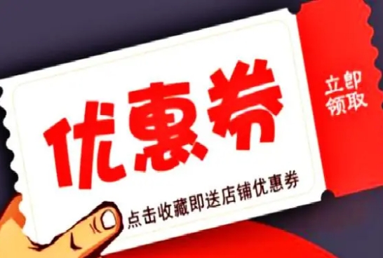 淘宝免邮劵在哪领取？具体怎么操作的？