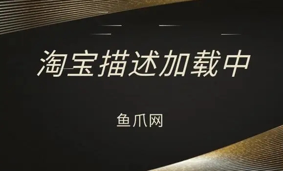 淘宝描述加载中是什么意思？什么原因导致的？