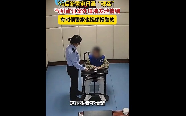 00后女警被审讯对象气到捶墙，嫌疑人态度恶劣拒不配合