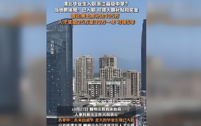 清北毕业生入职县级中学 当地回应，博士享105万房票补贴