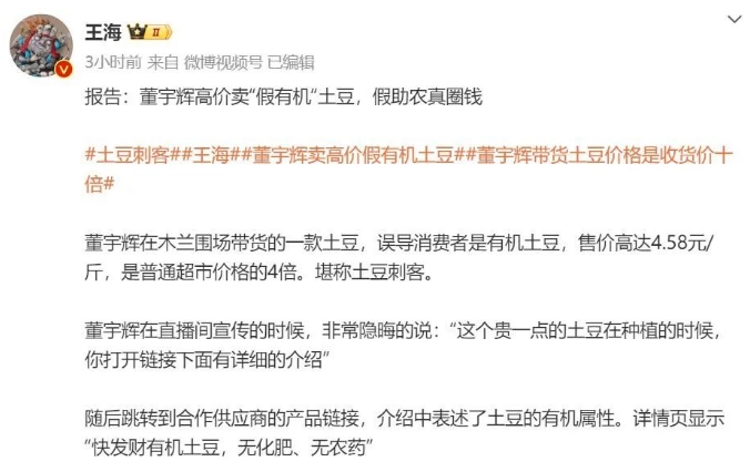 王海曝光董宇辉卖假有机土豆，直播带货“翻车”？