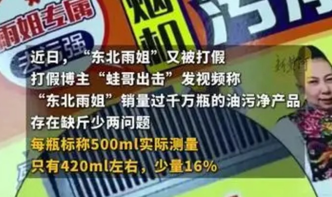 东北雨姐带货油污净公司大股东退出，缺斤少两疑面临亿元赔偿