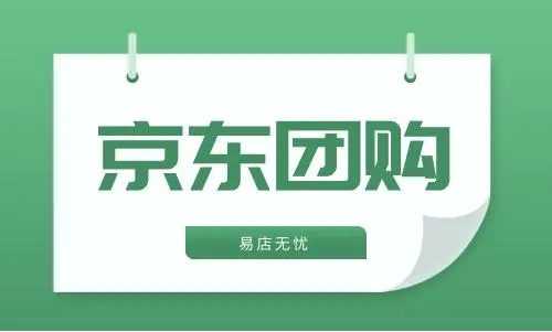 京东团购是什么意思？入口在哪？